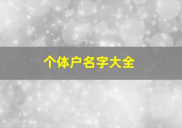 个体户名字大全