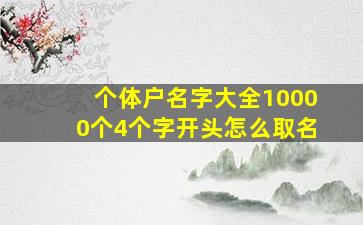 个体户名字大全10000个4个字开头怎么取名