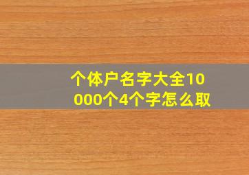 个体户名字大全10000个4个字怎么取