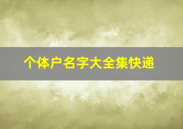 个体户名字大全集快递