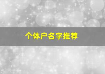 个体户名字推荐