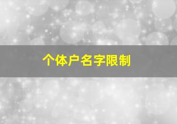 个体户名字限制