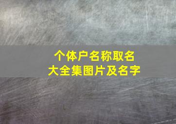 个体户名称取名大全集图片及名字