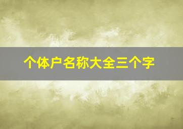 个体户名称大全三个字