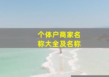 个体户商家名称大全及名称