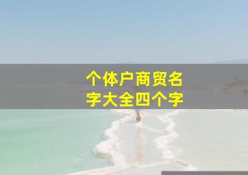 个体户商贸名字大全四个字