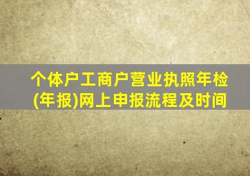 个体户工商户营业执照年检(年报)网上申报流程及时间