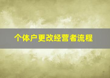 个体户更改经营者流程