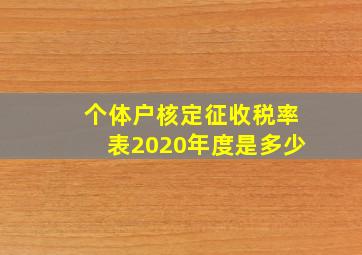 个体户核定征收税率表2020年度是多少