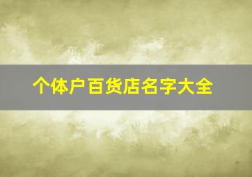 个体户百货店名字大全