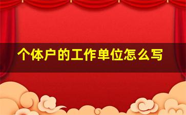 个体户的工作单位怎么写