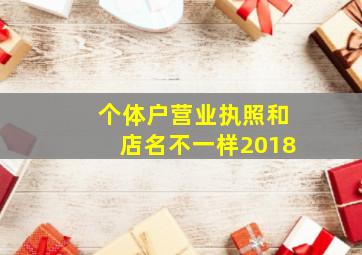 个体户营业执照和店名不一样2018