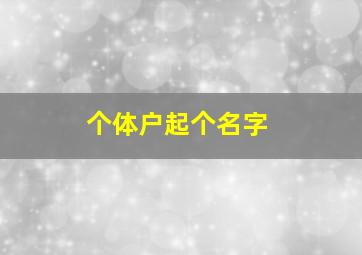 个体户起个名字