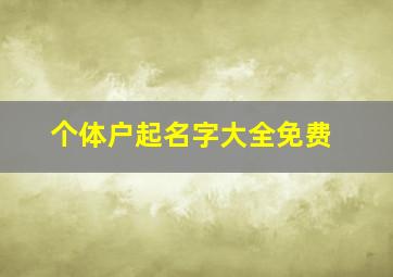 个体户起名字大全免费