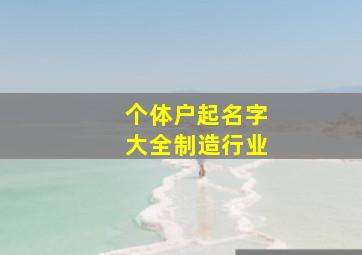 个体户起名字大全制造行业