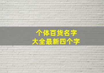 个体百货名字大全最新四个字