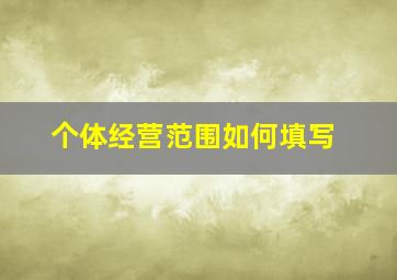 个体经营范围如何填写