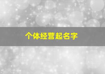 个体经营起名字