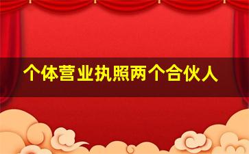 个体营业执照两个合伙人