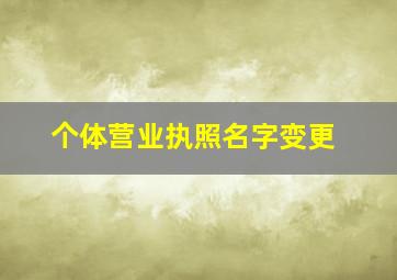 个体营业执照名字变更