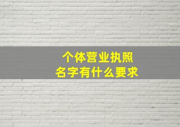 个体营业执照名字有什么要求