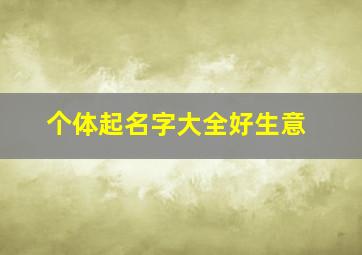 个体起名字大全好生意