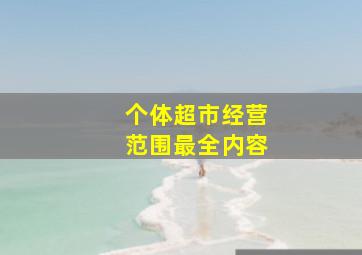 个体超市经营范围最全内容