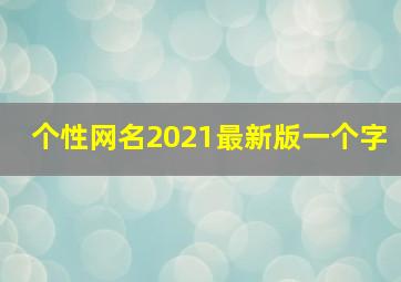 个性网名2021最新版一个字