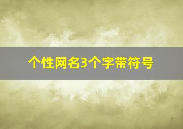 个性网名3个字带符号