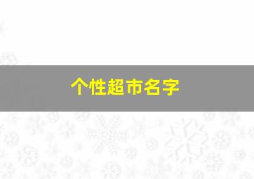 个性超市名字