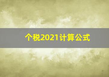 个税2021计算公式