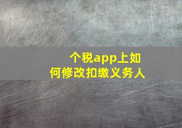 个税app上如何修改扣缴义务人