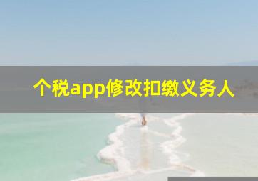 个税app修改扣缴义务人