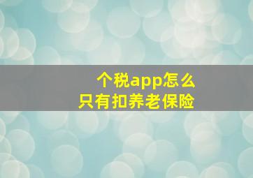 个税app怎么只有扣养老保险