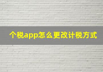 个税app怎么更改计税方式