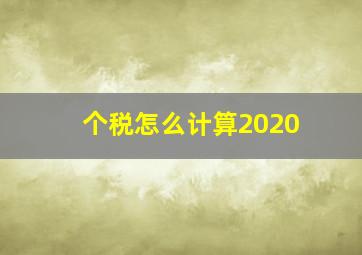 个税怎么计算2020