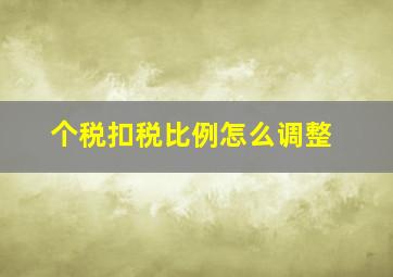 个税扣税比例怎么调整