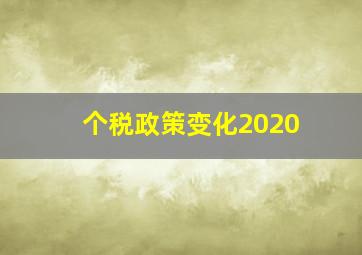 个税政策变化2020