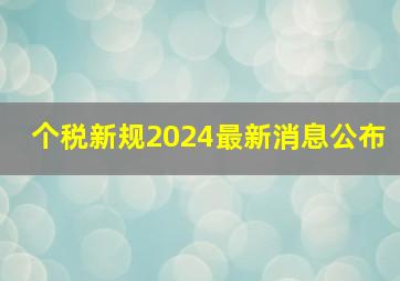 个税新规2024最新消息公布