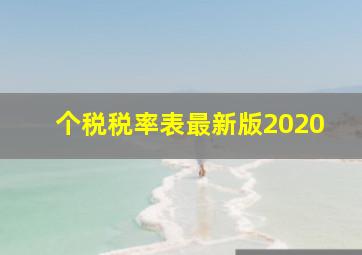 个税税率表最新版2020