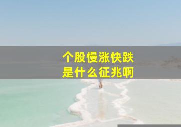 个股慢涨快跌是什么征兆啊