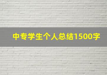 中专学生个人总结1500字