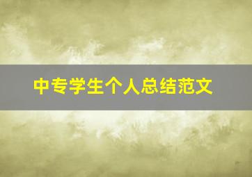 中专学生个人总结范文