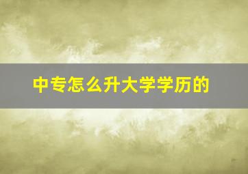 中专怎么升大学学历的