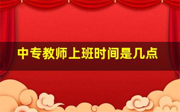 中专教师上班时间是几点