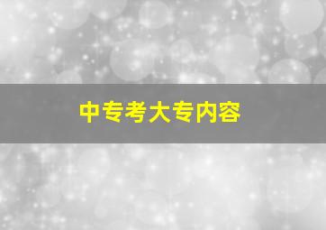 中专考大专内容