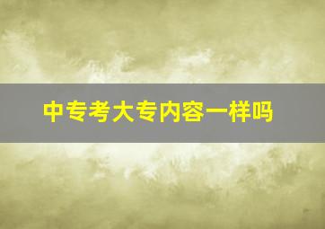 中专考大专内容一样吗