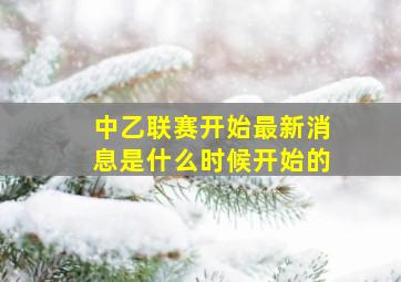 中乙联赛开始最新消息是什么时候开始的