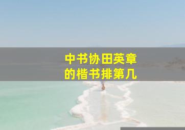 中书协田英章的楷书排第几