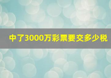 中了3000万彩票要交多少税